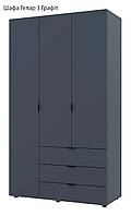 Двостулкова шафа 3-дверна для одягу Гелар 3 Doros колір Графіт 116,2х49,5х203,4 см, 3 висувні ящики