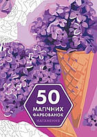 50 магічних фарбованок. НАТХНЕННЯ (українською мовою)