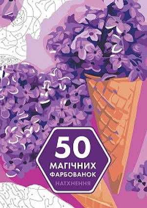 50 магічних фарбованок. НАТХНЕННЯ (українською мовою)