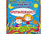 Багаторазовi водяні розмальовки Протилежності