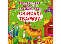 Багаторазовi водяні розмальовки Свійські тварини