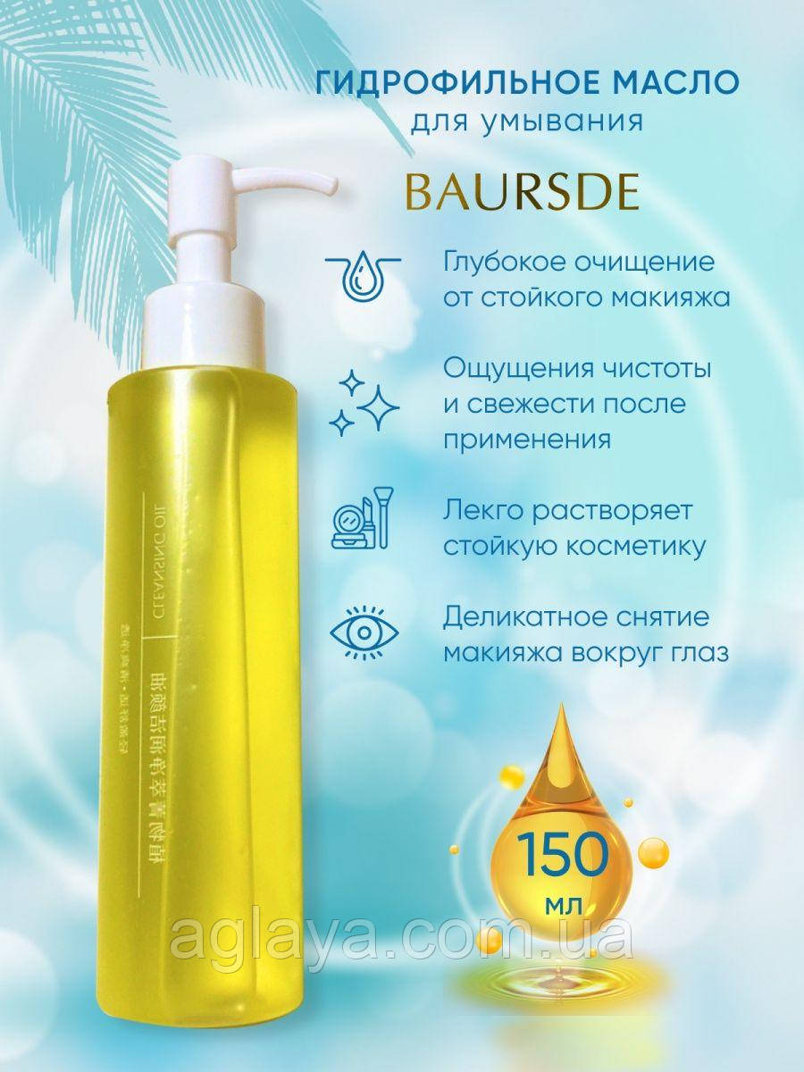 Гідрофільна олія plant essence cleansing oil BAURSDE, 150 мл