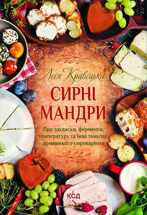 Книга Сирні мандри