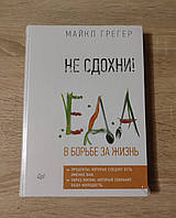 Не сдохни. Еда в борьбе за жизнь. Майкл Грегер. Твердый переплет. В пленке.