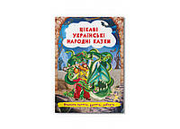 Казки: Цікаві українські народні казки