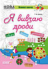 Я вивчаю дроби. НУШ. Життєві навички. Робочий зошит. Іванова Г.