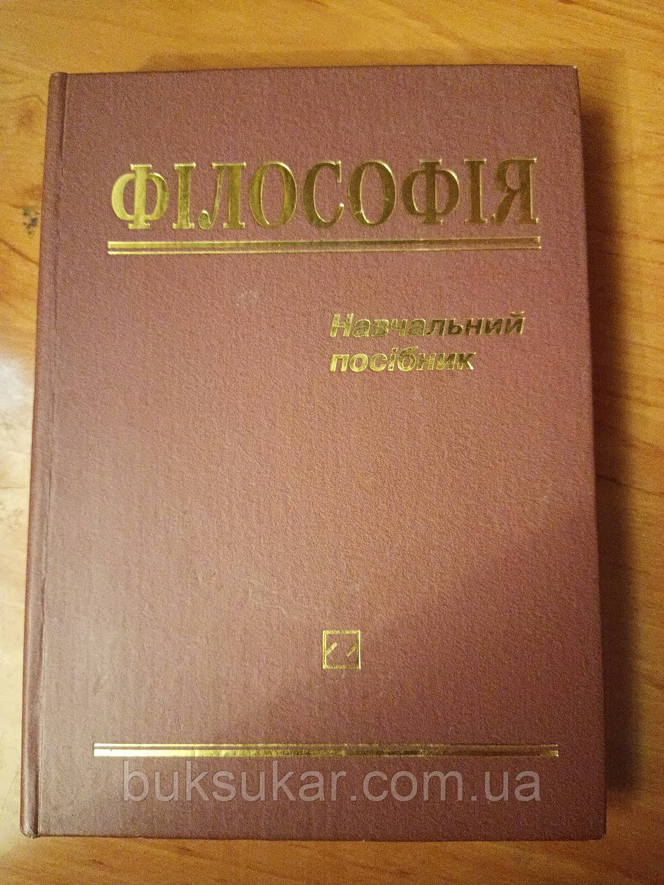 Філософія. Навчальний посібник Б/У, фото 1
