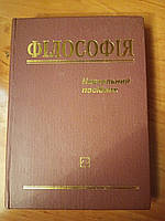 Філософія. Навчальний посібник Б/У