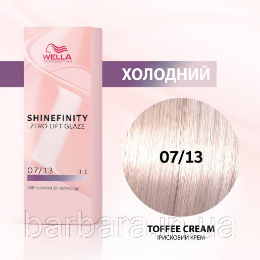 Фарба для волосся Wella Shinefinity (всі відтінки в асортименті) 07/13 Тоффі-крем