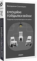 Емоційні гойдалки війни. Роздуми психотерапевта про війну