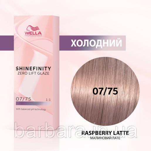 Фарба для волосся Wella Shinefinity (всі відтінки в асортименті) 07/75 Малинове Лате
