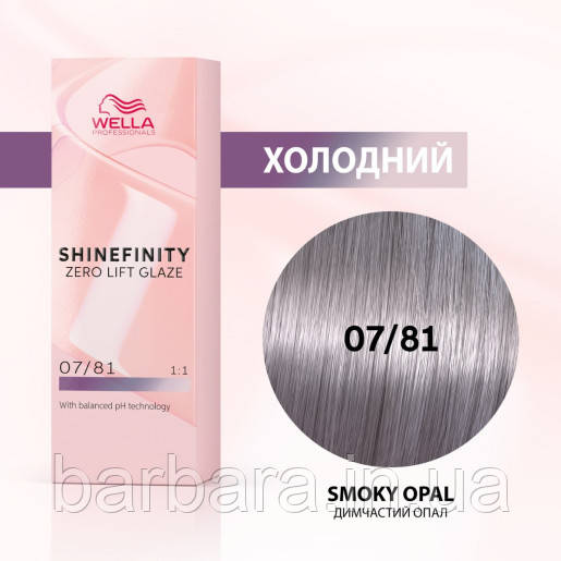 07/81 Фарба для волосся Wella Shinefinity 07/81 Димчастий опал
