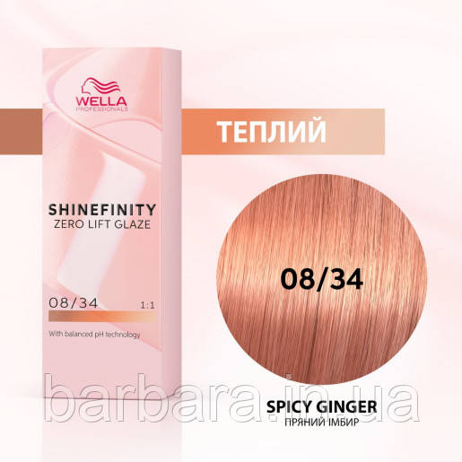 Фарба для волосся Wella Shinefinity (всі відтінки в асортименті) 08/34 Пряний Імбир