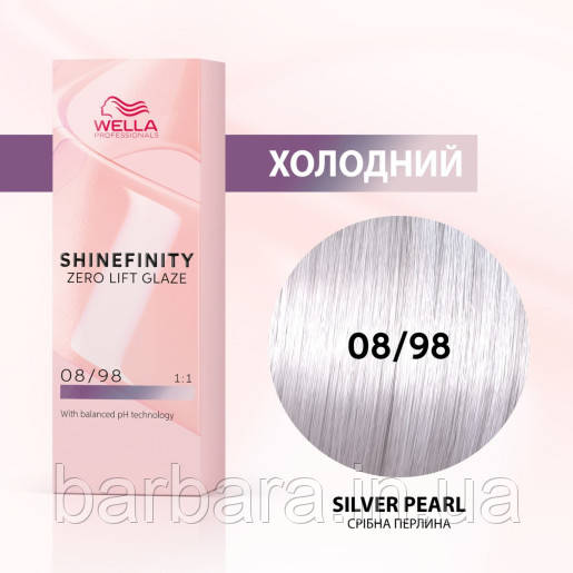 Фарба для волосся Wella Shinefinity (всі відтінки в асортименті) 08/98 Срібний Перли