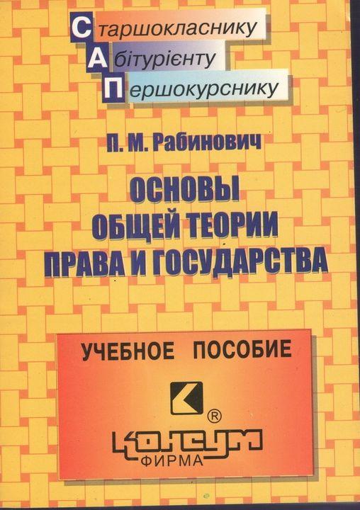 Рабінович П.М. Основи загальної теорії права і держави.- Х.: Консум. - 320с. (кишеньковий формат)