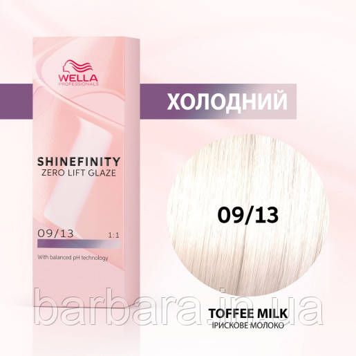 Фарба для волосся Wella Shinefinity (всі відтінки в асортименті) 09/13 Кава з молоком