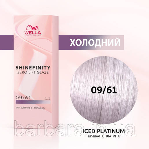 09/61 Фарба для волосся Wella Shinefinity 09/61 Крижана Платина