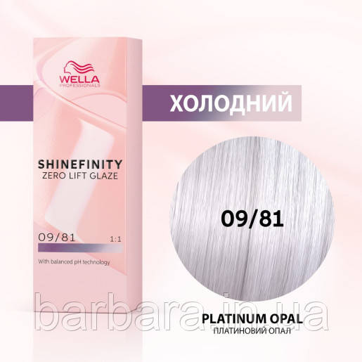 09/81 Фарба для волосся Wella Shinefinity 09/81 Платиновий Опал