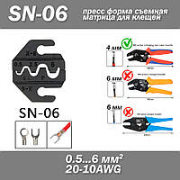 SN-06 прес форма съемная матрица для клещей (под сечение провода 0.5 - 6 мм² AWG 20-10)