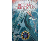 Вогнева підготовка. Навчальний посібник Глущенко В., Колоколов А., Мельник Ю., Безносюк Л., Мовчан А., Кузьмін