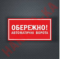 Вінілова наклейка — Обережно! Автоматичні ворота 30*15 см