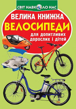 Світ навколо нас. Велика книжка. Велосипеді, Кристал Бук