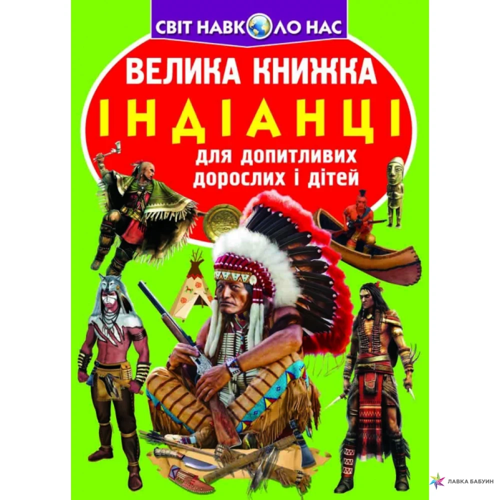 Світ навколо нас. Велика книжка. Індіанці, Кристал Бук