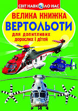 Світ навколо нас. Велика книжка. Вертольйоті, Кристал Бук