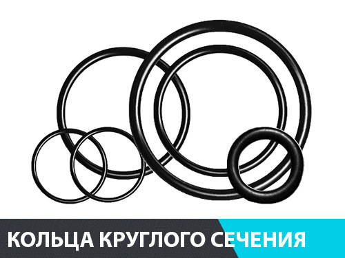 Кольца уплотнительные резиновые круглого сечения - купить в Белой ...
