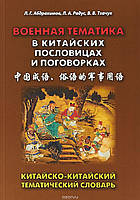 Книга Військова тематика в китайських прислів`ях і приказках. Китайсько-китайський тематичний словник