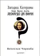 Книга Загадка Катерины. Кем была мать Леонардо да Винчи?. Автор Чирикба В. (Рус.) (переплет твердый) 2018 г.