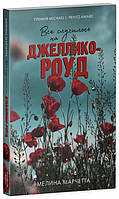 Книга Усе трапилося на Джеллико-роуд   -  Марчетта М.  | Детектив інтригуючий Трилер кримінальний