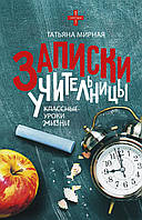 Книга Записки вчительки  . Автор Мирная Т. (Рус.) (обкладинка тверда) 2018 р.