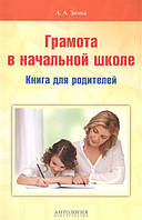 Грамота в початковій школі: Книга для батьків. Навчальний посібник - А. А. Зимка - Антологія (Рус.) 2016 р.