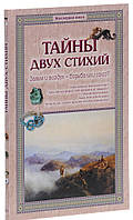 Книга Тайны двух стихий. Земля и воздух - борьба или союз?. Автор Калашников В. (Рус.) (переплет твердый)