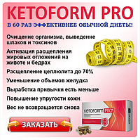 KetoForm Pro Засоби для схуднення, жироспалювач боків і живота (КетоФорм Про)