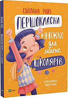 Першокласна книжка для майже школяриків