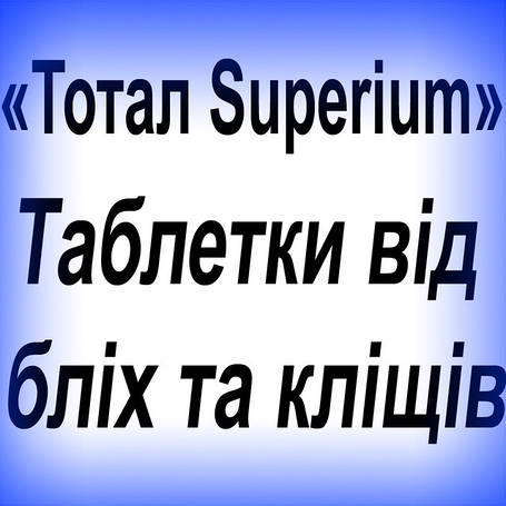 Таблетки від бліх та кліщів "Тотал Superium"