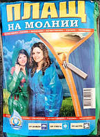 Дощовик-плащ на блискавці, 60 мкм
