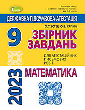 9 клас ДПА 2023 Математика. Збірник завдань Істер О.С. Єргіна О.В. Генеза