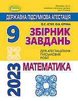 9 клас ДПА 2023  Математика. Збірник завдань Істер О.С. Єргіна О.В. Генеза