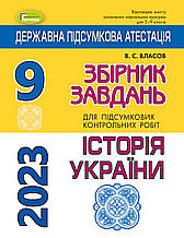 9 клас. ДПА 2023 Історія України. Збірник завдань. Власов В.С. Генеза