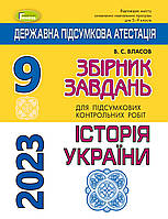 9 клас. ДПА 2023 Історія України. Збірник завдань. Власов В.С. Генеза