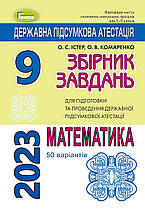 ДПА 2023 Збірник завдань. Математика 9 клас. (50 варіантів) Істер О. С. Генеза