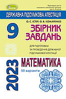 ДПА 2023 Збірник завдань. Математика 9 клас. (50 варіантів)  Істер О. С.  Генеза