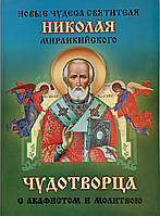 Нові чудеса освіжувача Миколи Чудотворця з акафістом і молицею