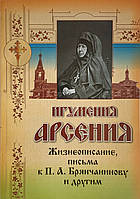 Ігуменія Арсяння. Життєписування, листи