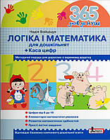 365 днів до НУШ. Логіка і математика для дошкільнят.Войціщук.