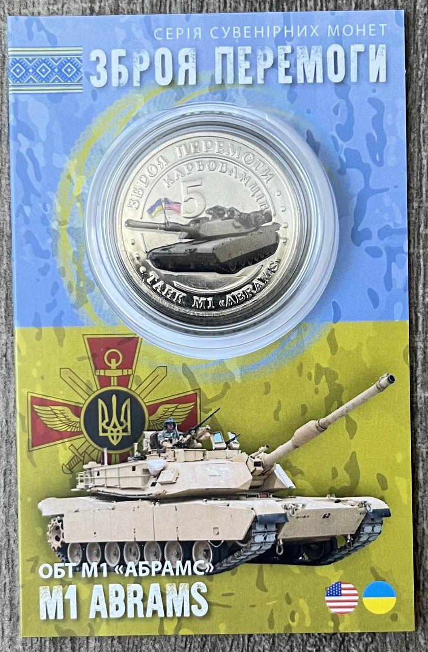 Сувенірна монета України 2023 г. 5 крб. Зброя України — M1 ABRAMS
