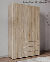 Розпашна шафа тридверна для одягу Гелар 3 Doros колір Графіт 116,2х49,5х203,4 см, 3 висувні шухляди